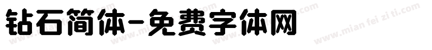 钻石简体字体转换