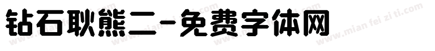 钻石耿熊二字体转换