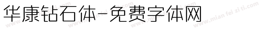 华康钻石体字体转换