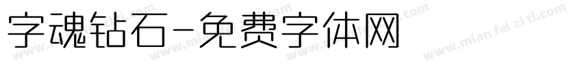 字魂钻石字体转换