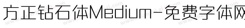 方正钻石体Medium字体转换