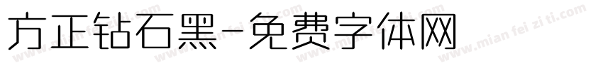 方正钻石黑字体转换