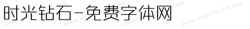 时光钻石字体转换