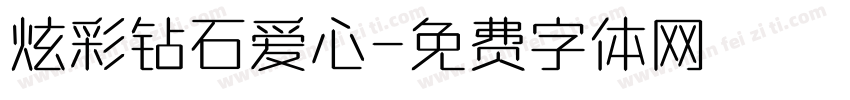 炫彩钻石爱心字体转换