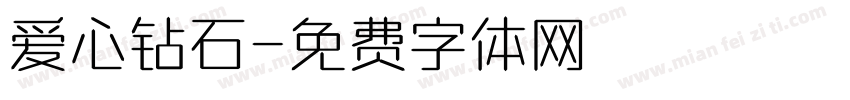 爱心钻石字体转换