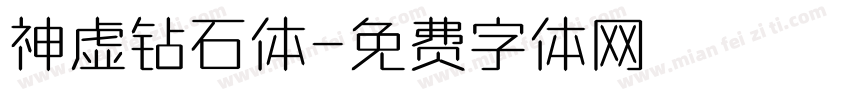 神虚钻石体字体转换