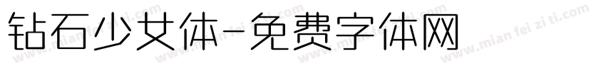 钻石少女体字体转换