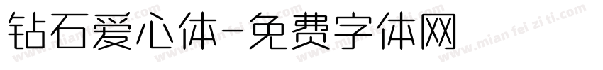 钻石爱心体字体转换