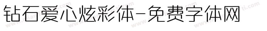 钻石爱心炫彩体字体转换