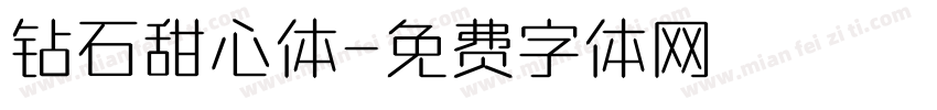 钻石甜心体字体转换