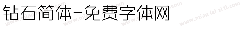 钻石简体字体转换