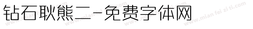 钻石耿熊二字体转换