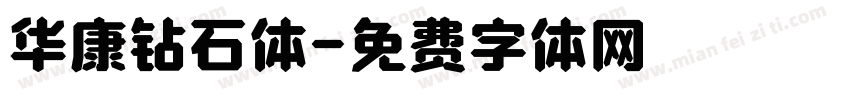 华康钻石体字体转换