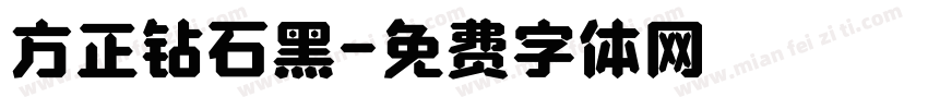 方正钻石黑字体转换