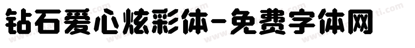 钻石爱心炫彩体字体转换