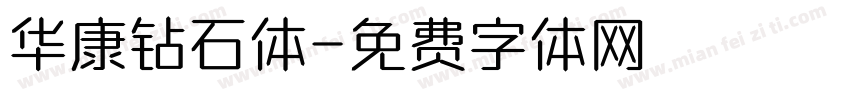 华康钻石体字体转换