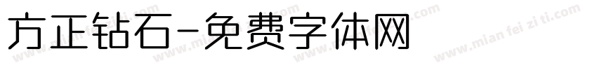 方正钻石字体转换
