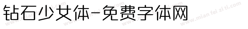 钻石少女体字体转换