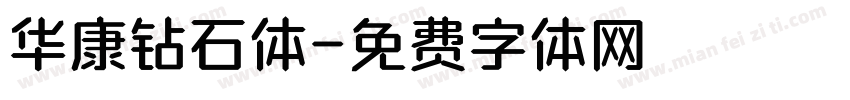 华康钻石体字体转换