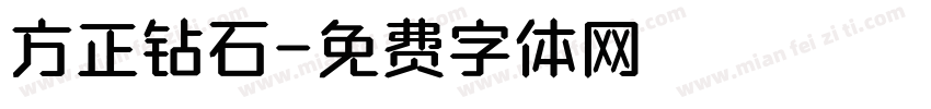 方正钻石字体转换