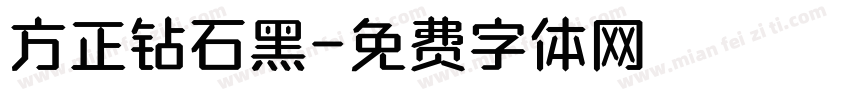 方正钻石黑字体转换