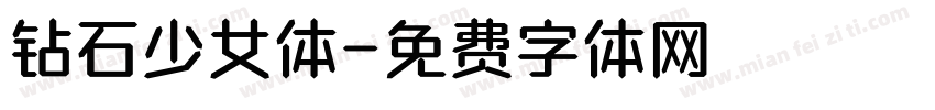 钻石少女体字体转换