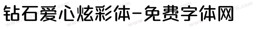 钻石爱心炫彩体字体转换