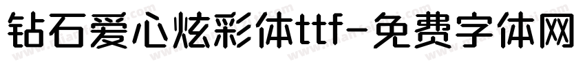 钻石爱心炫彩体ttf字体转换