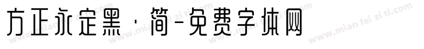 方正永定黑·简字体转换