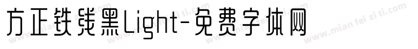 方正铁线黑Light字体转换