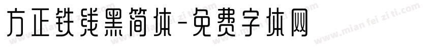 方正铁线黑简体字体转换