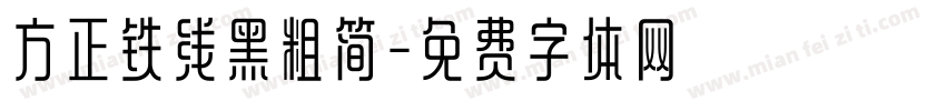 方正铁线黑粗简字体转换