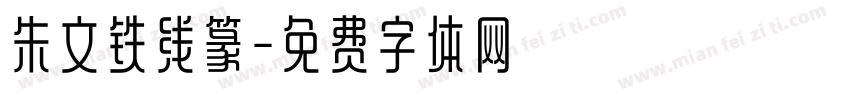 朱文铁线篆字体转换