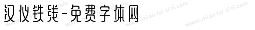 汉仪铁线字体转换