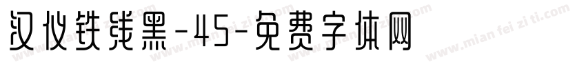 汉仪铁线黑-45字体转换