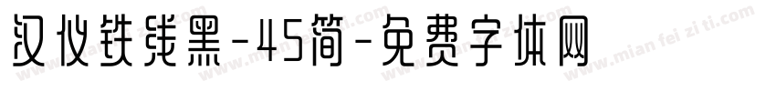 汉仪铁线黑-45简字体转换