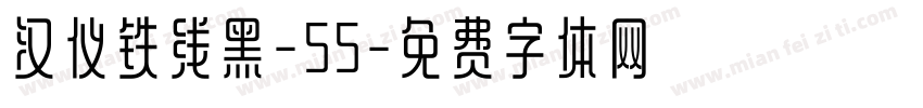 汉仪铁线黑-55字体转换