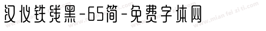 汉仪铁线黑-65简字体转换
