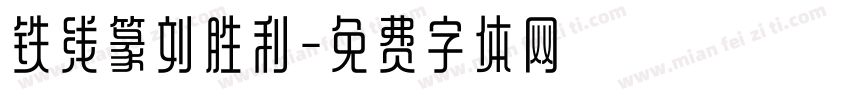 铁线篆刘胜利字体转换