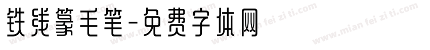 铁线篆毛笔字体转换