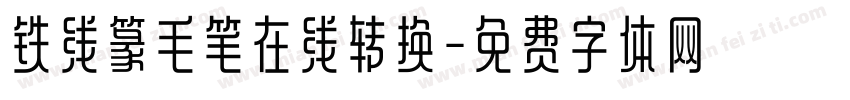 铁线篆毛笔在线转换字体转换