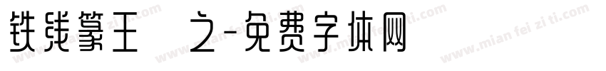 铁线篆王義之字体转换
