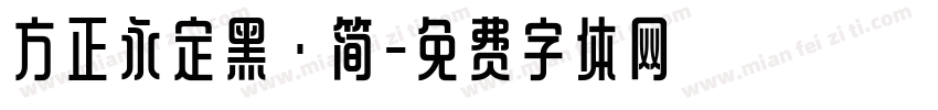 方正永定黑·简字体转换
