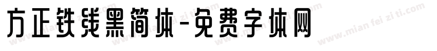 方正铁线黑简体字体转换