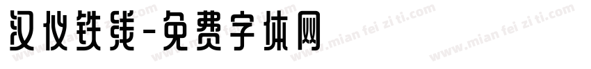 汉仪铁线字体转换