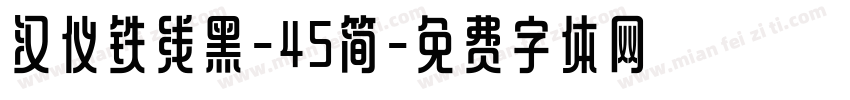 汉仪铁线黑-45简字体转换