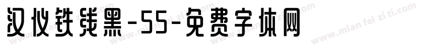 汉仪铁线黑-55字体转换