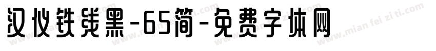 汉仪铁线黑-65简字体转换