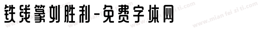 铁线篆刘胜利字体转换