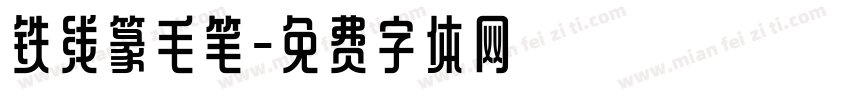 铁线篆毛笔字体转换